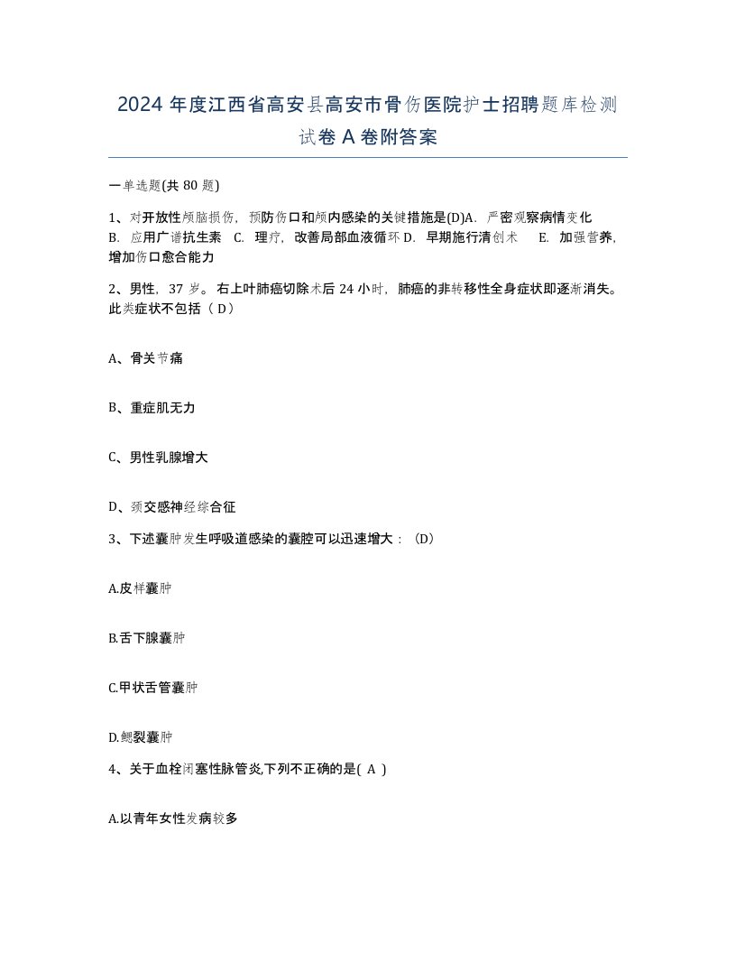 2024年度江西省高安县高安市骨伤医院护士招聘题库检测试卷A卷附答案