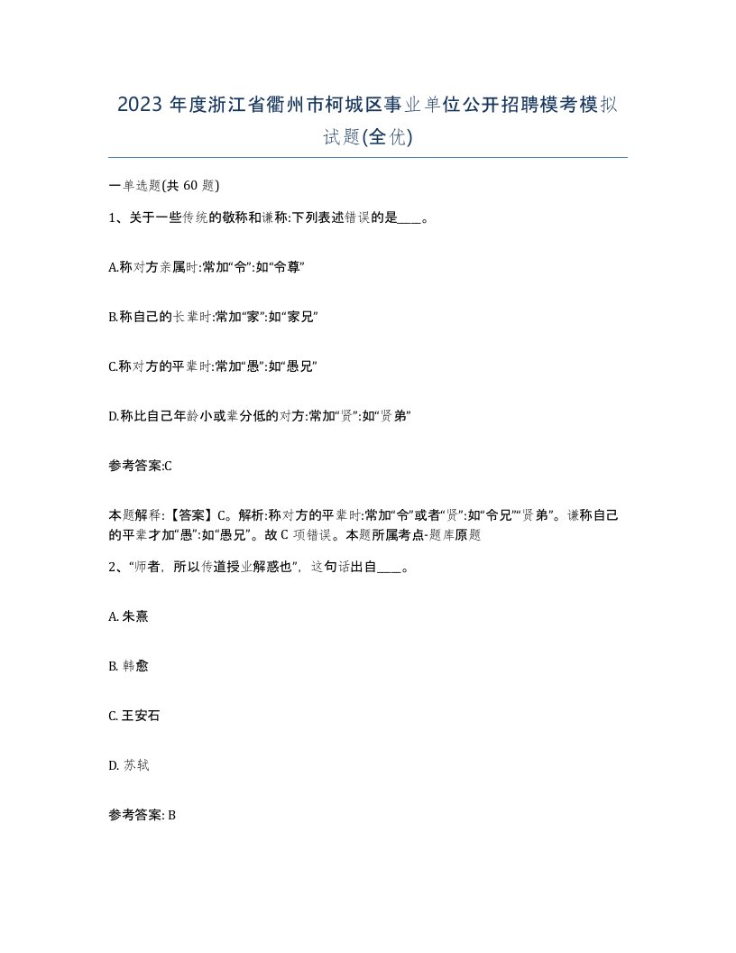 2023年度浙江省衢州市柯城区事业单位公开招聘模考模拟试题全优