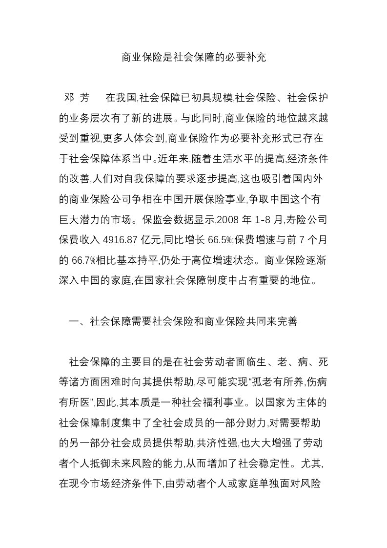 商业保险是社会保障的必要补充