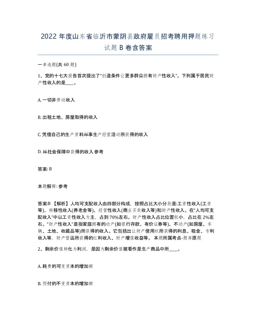 2022年度山东省临沂市蒙阴县政府雇员招考聘用押题练习试题B卷含答案