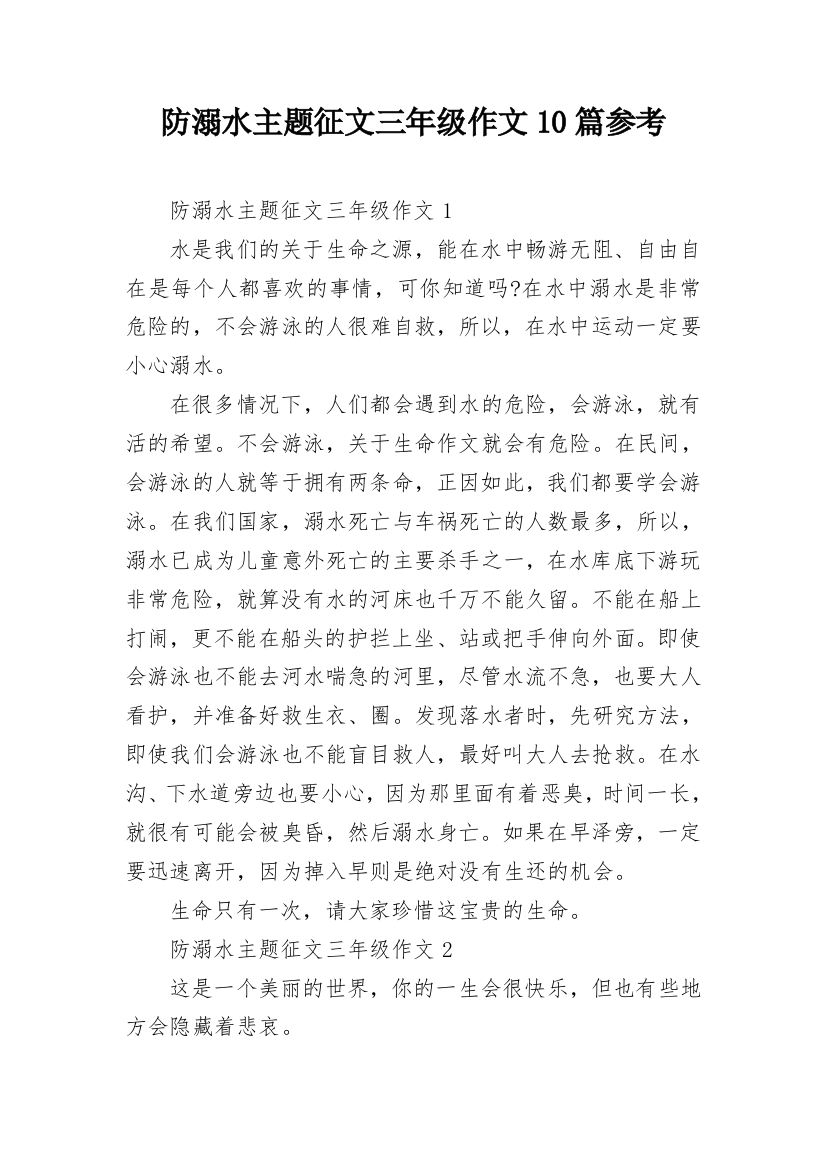 防溺水主题征文三年级作文10篇参考