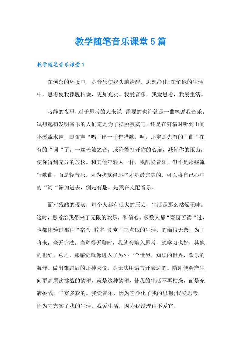 教学随笔音乐课堂5篇