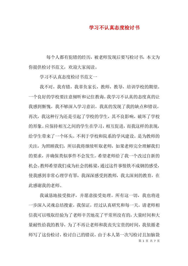 学习不认真态度检讨书（一）