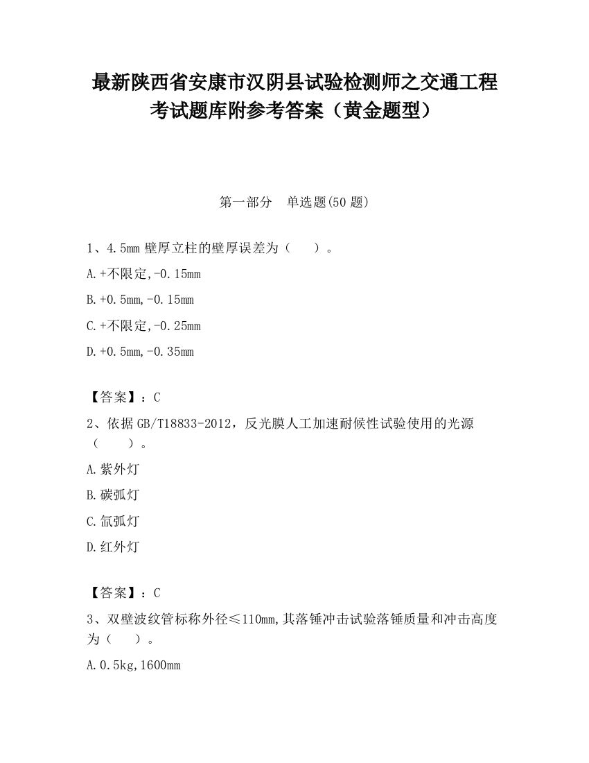 最新陕西省安康市汉阴县试验检测师之交通工程考试题库附参考答案（黄金题型）