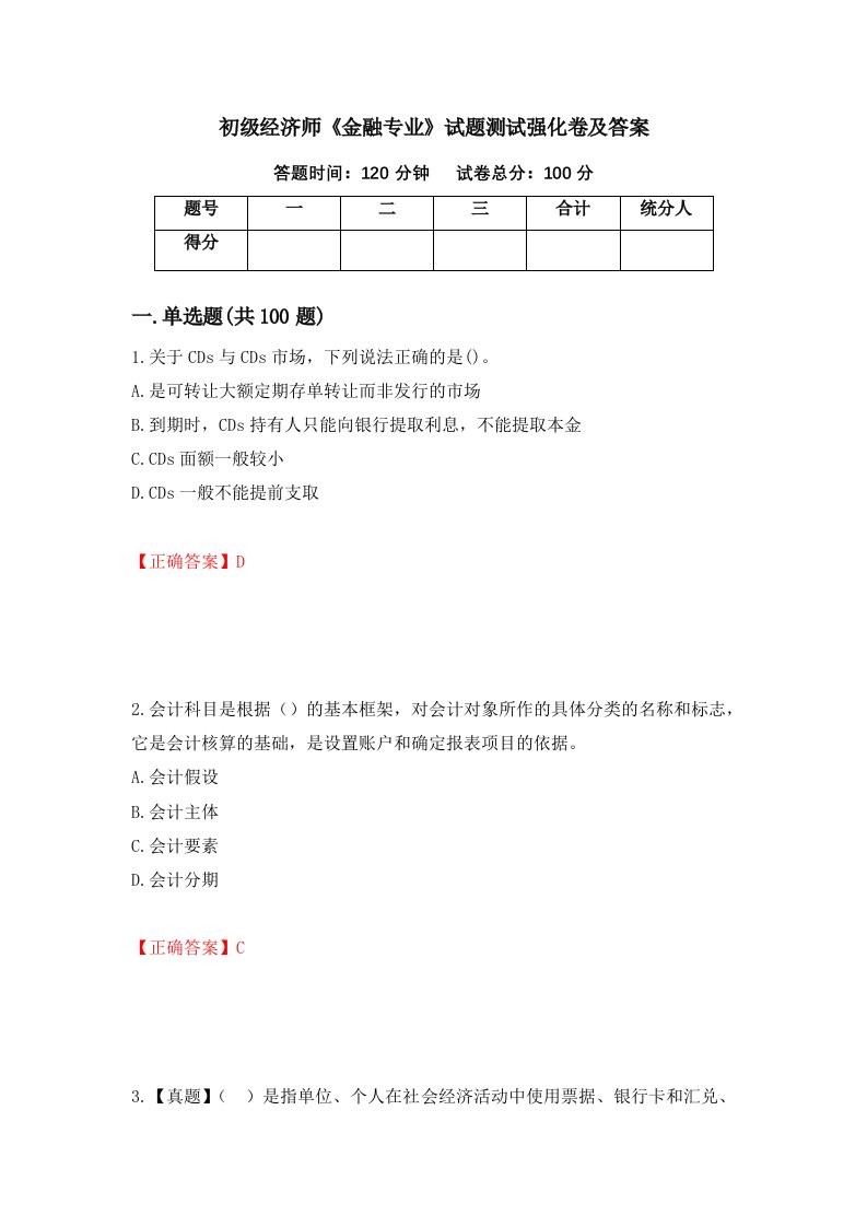 初级经济师金融专业试题测试强化卷及答案第65期