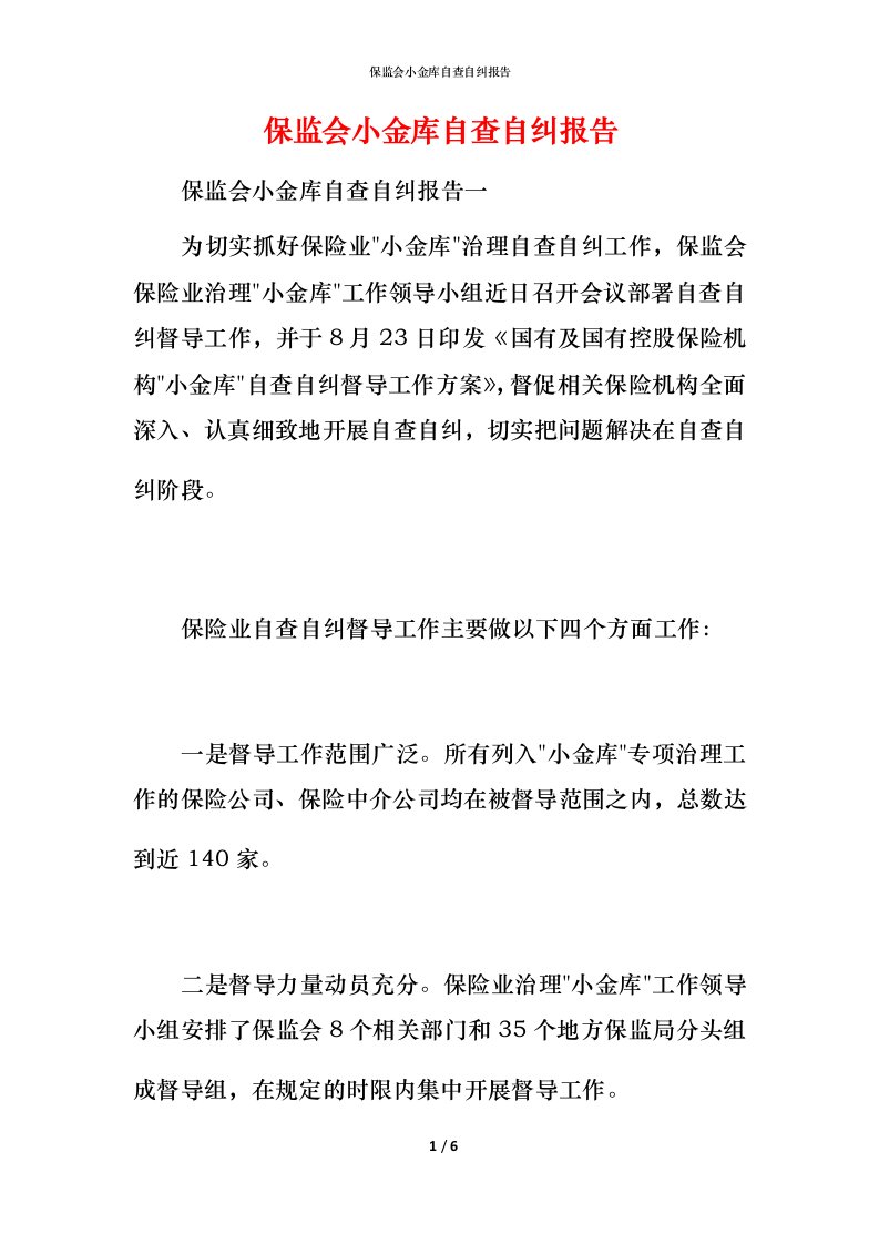 保监会小金库自查自纠报告