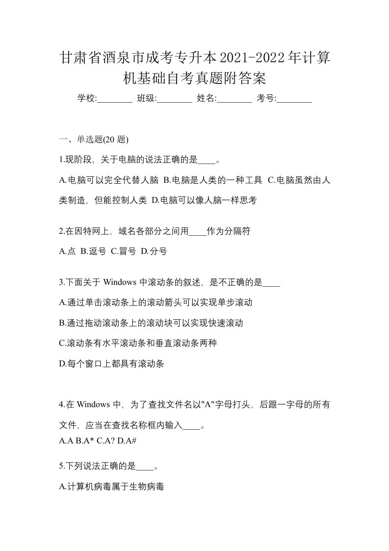 甘肃省酒泉市成考专升本2021-2022年计算机基础自考真题附答案