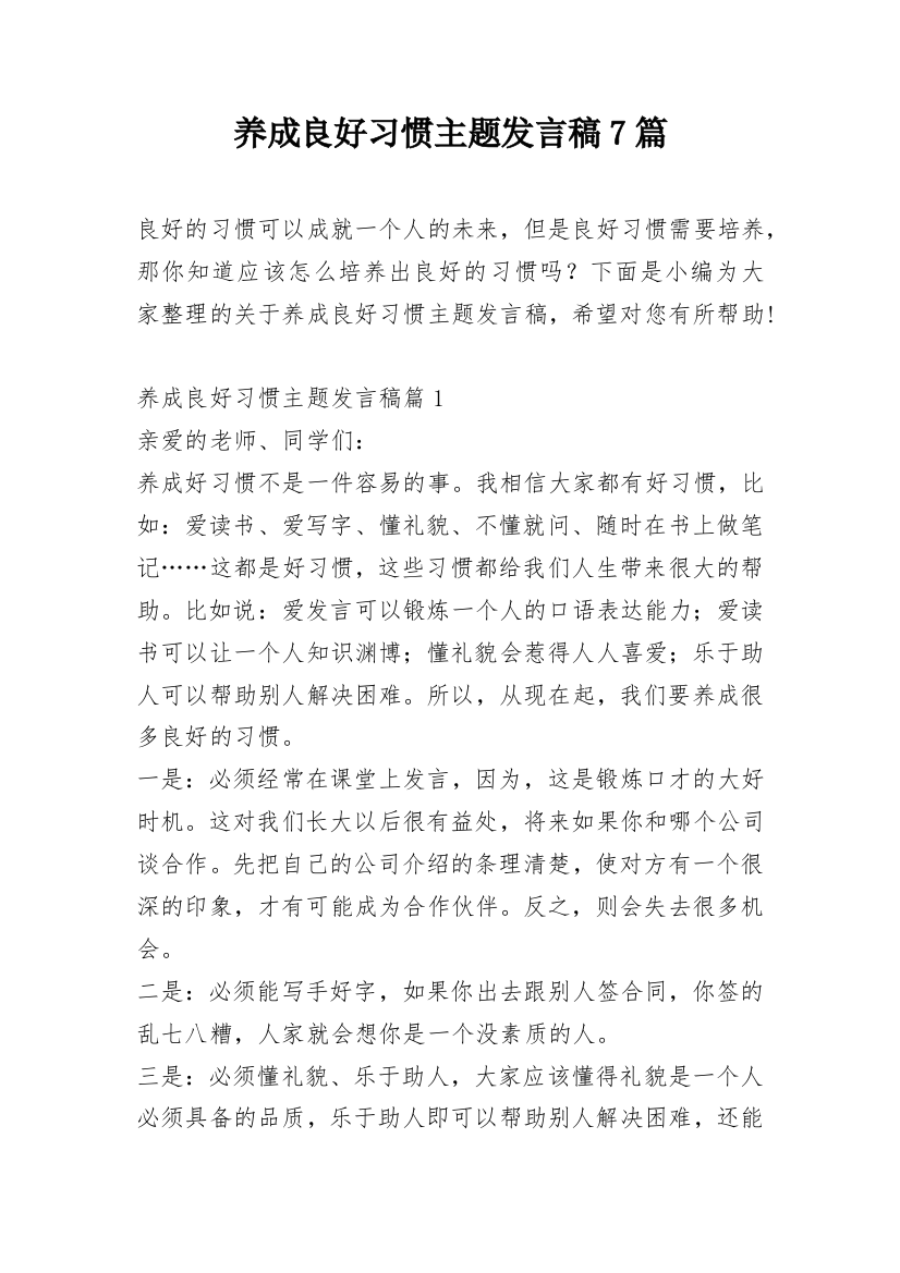 养成良好习惯主题发言稿7篇