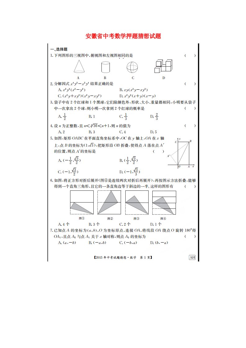 安徽省中考数学押题猜想试题（扫描版）