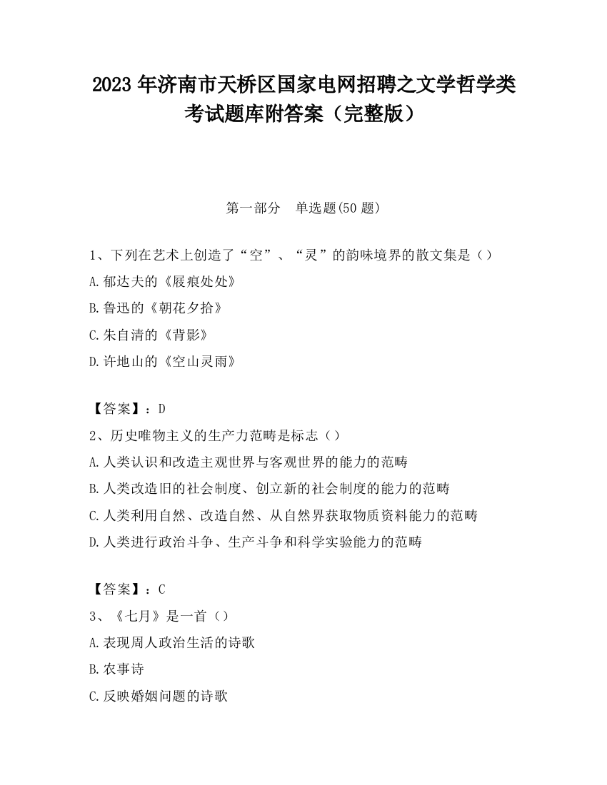 2023年济南市天桥区国家电网招聘之文学哲学类考试题库附答案（完整版）