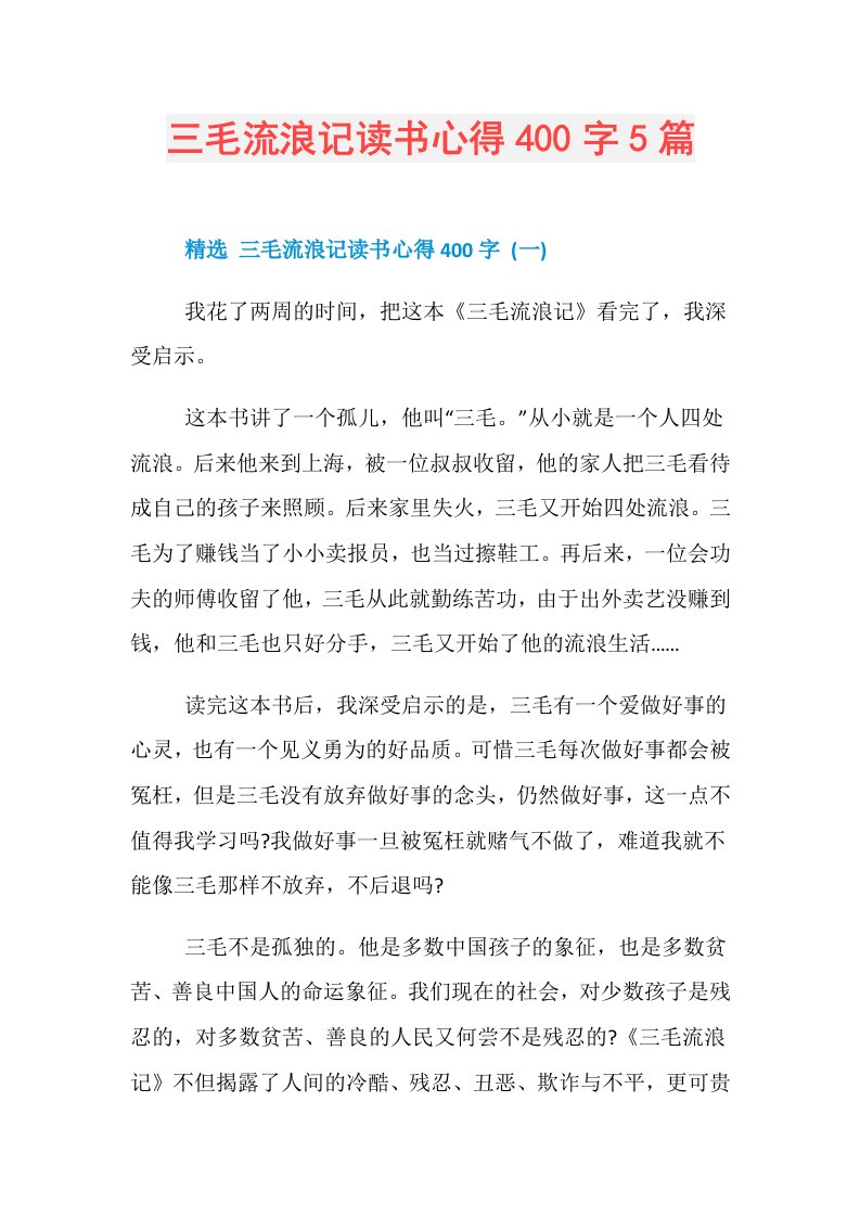 三毛流浪记读书心得400字5篇