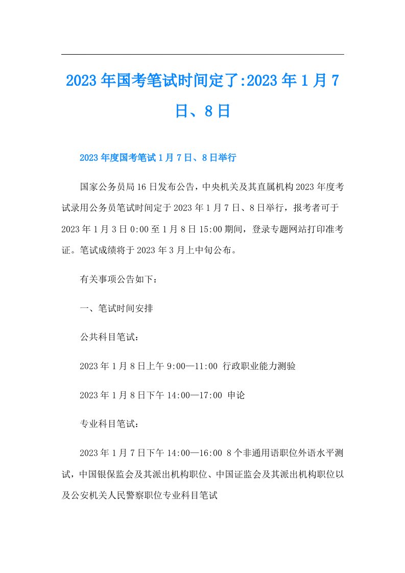 国考笔试时间定了1月7日、8日