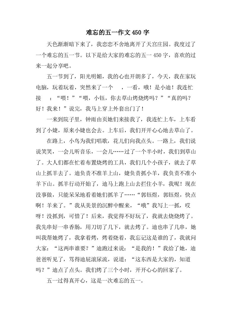 难忘的五一作文450字