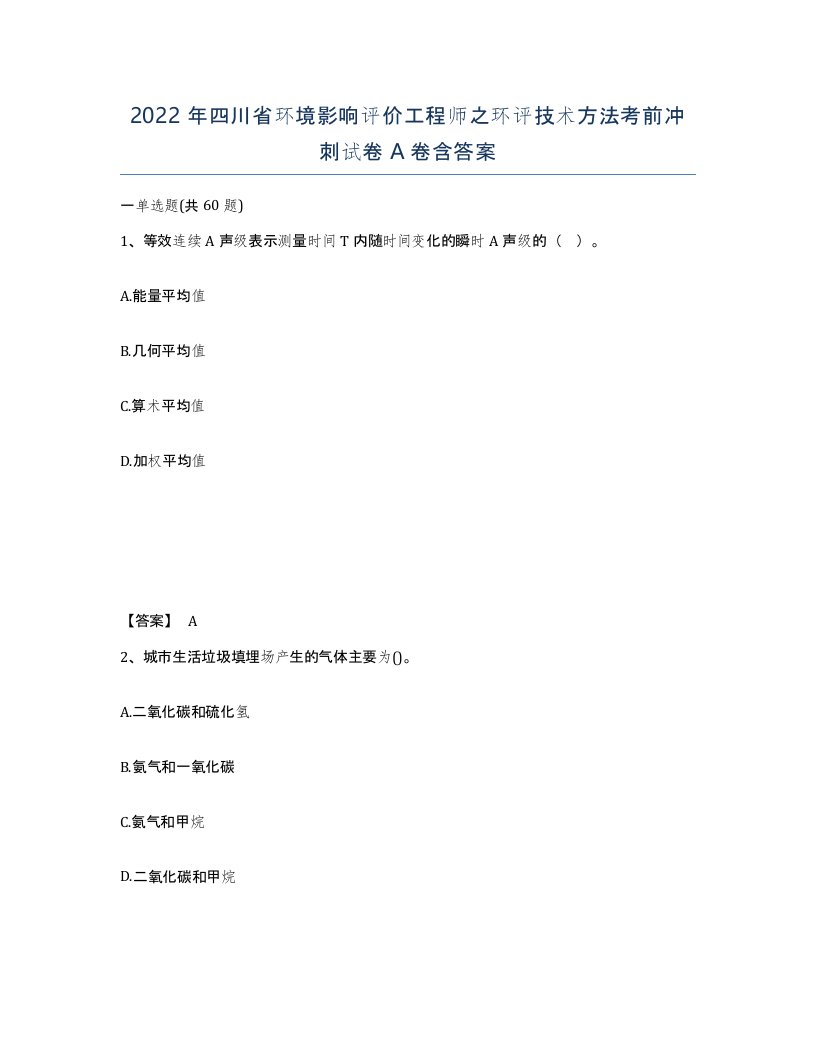 2022年四川省环境影响评价工程师之环评技术方法考前冲刺试卷A卷含答案