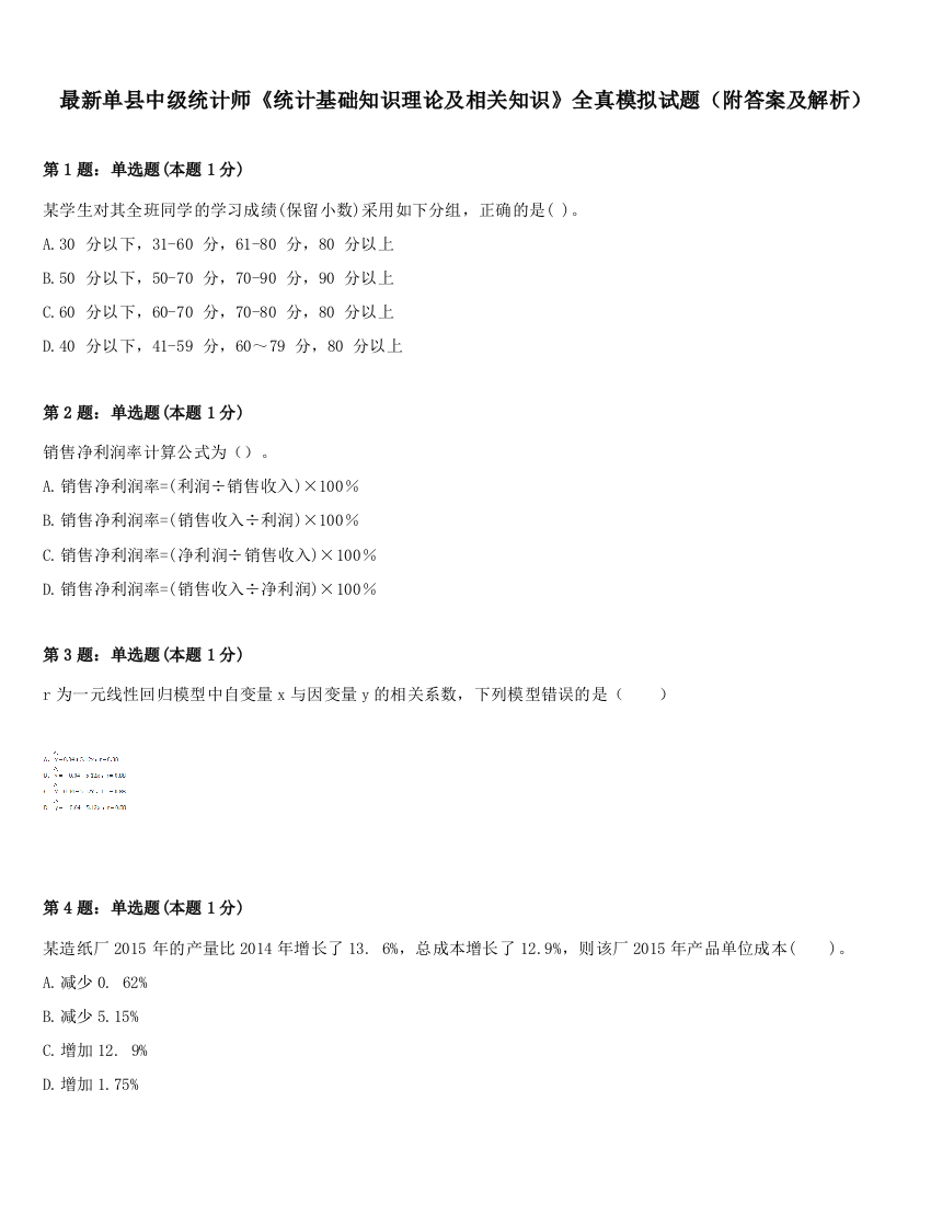 最新单县中级统计师《统计基础知识理论及相关知识》全真模拟试题（附答案及解析）