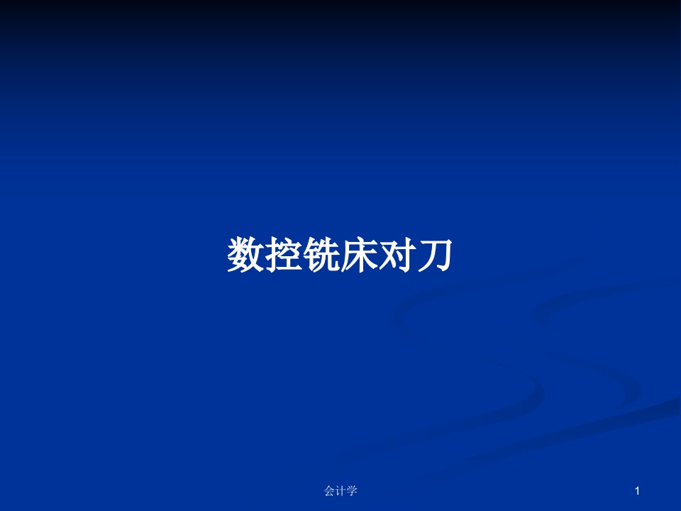 数控铣床对刀PPT学习教案