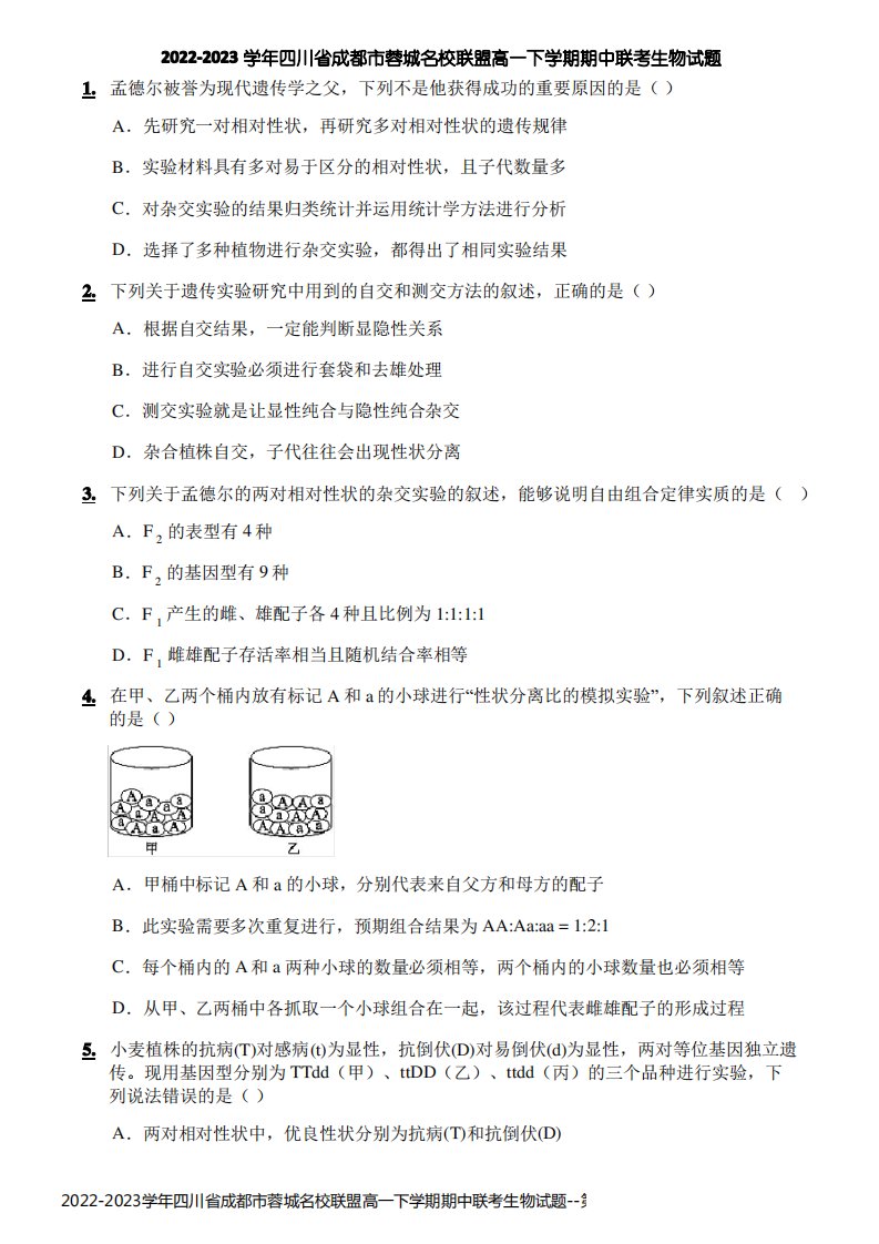 2022-2023学年四川省成都市蓉城名校联盟高一下学期期中联考生物试题