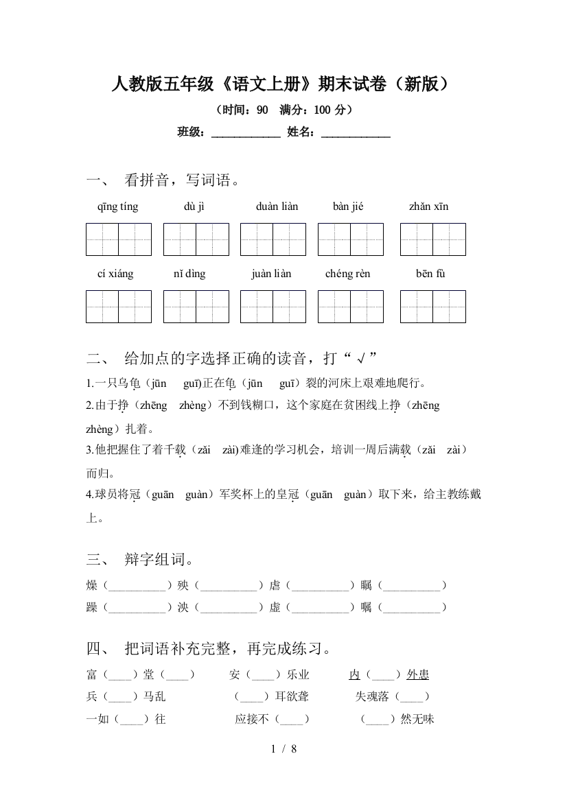 人教版五年级《语文上册》期末试卷(新版)