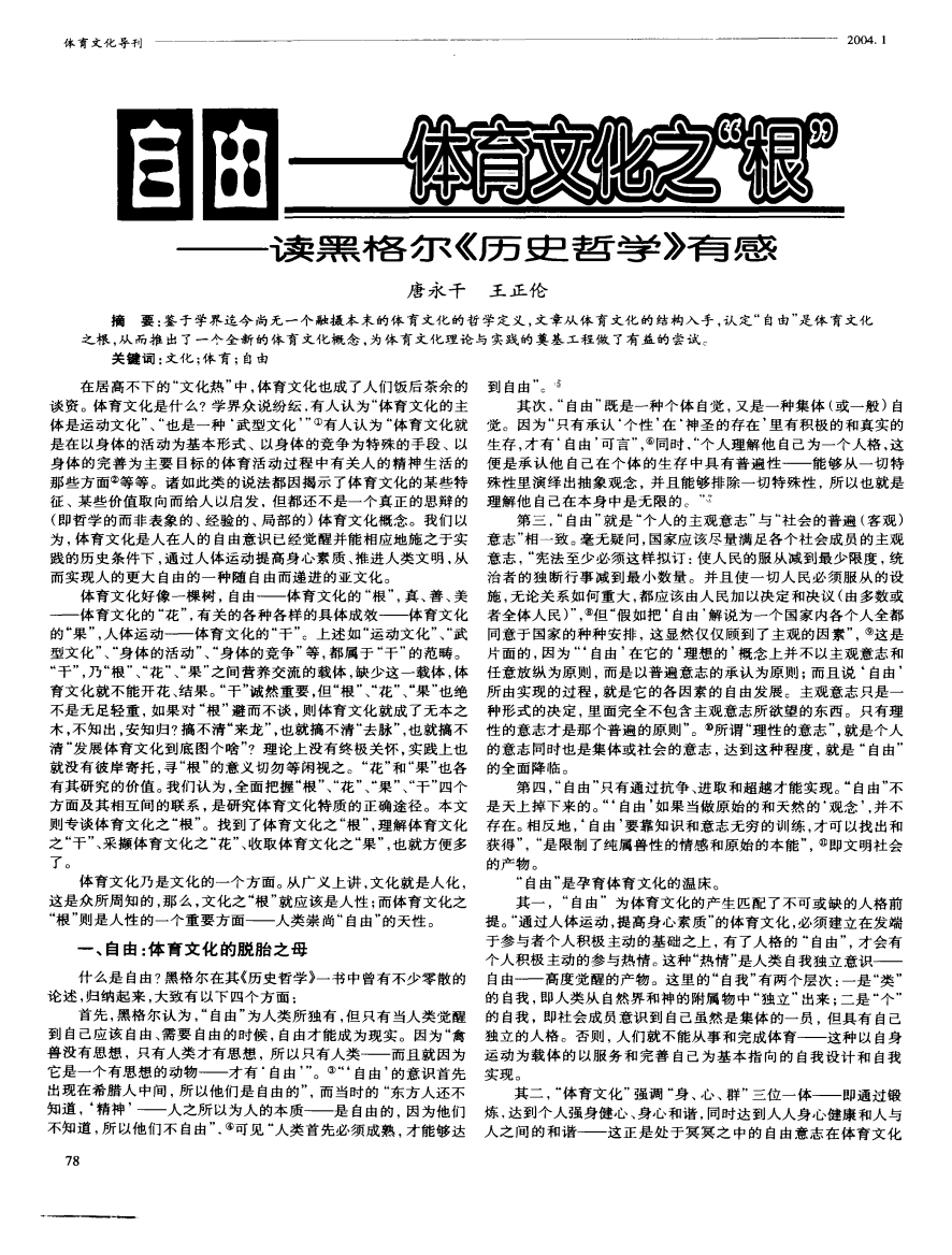 自由——体育文化之“根”——读黑格尔《历史哲学》有感