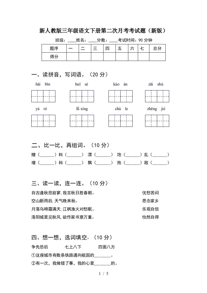 新人教版三年级语文下册第二次月考考试题(新版)