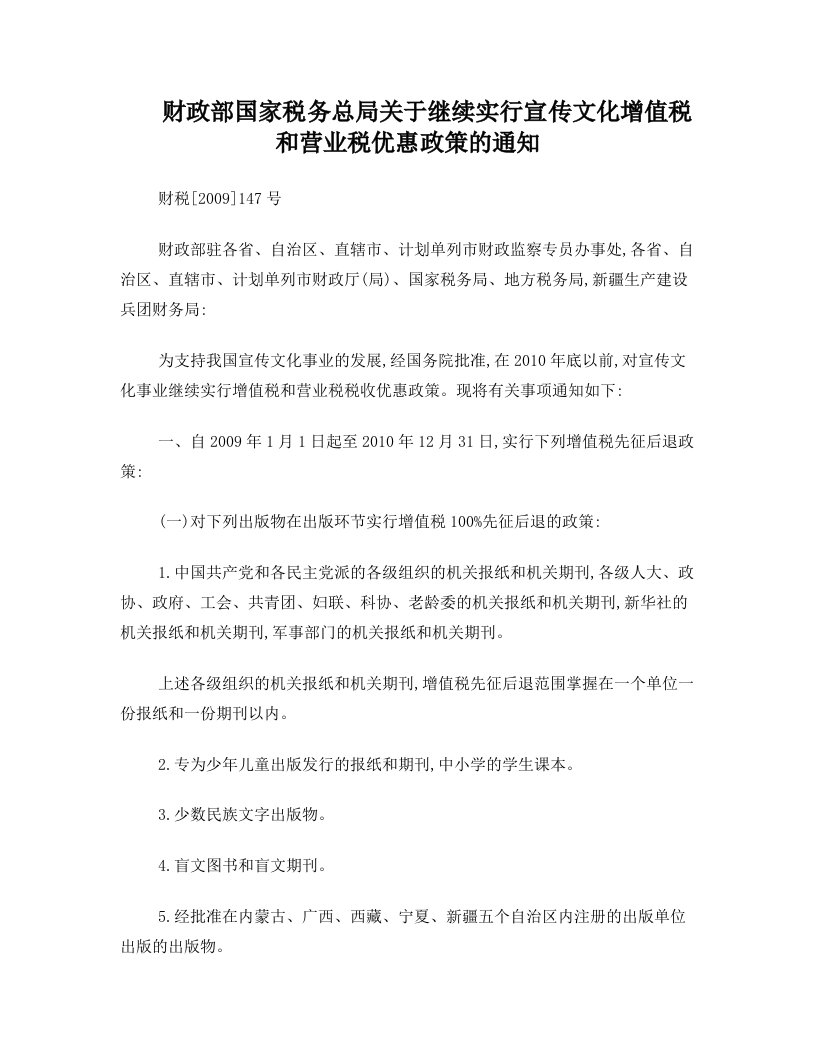 财政部+国家税务总局关于继续实行宣传文化增值税和营业税优惠政策的通知