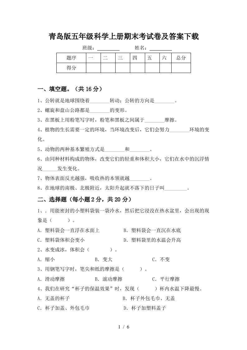 青岛版五年级科学上册期末考试卷及答案下载