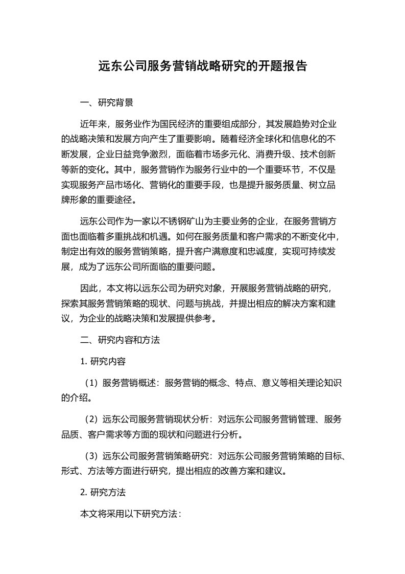 远东公司服务营销战略研究的开题报告