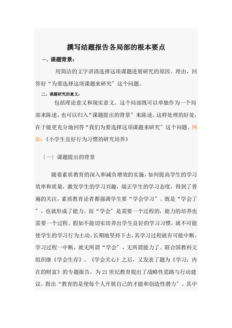 如何能撰写结的题目报告材料(各部分地基本要点说明书)举例