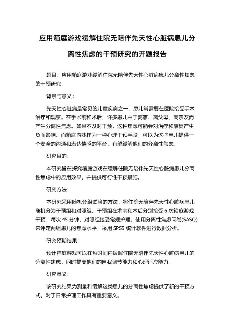 应用箱庭游戏缓解住院无陪伴先天性心脏病患儿分离性焦虑的干预研究的开题报告