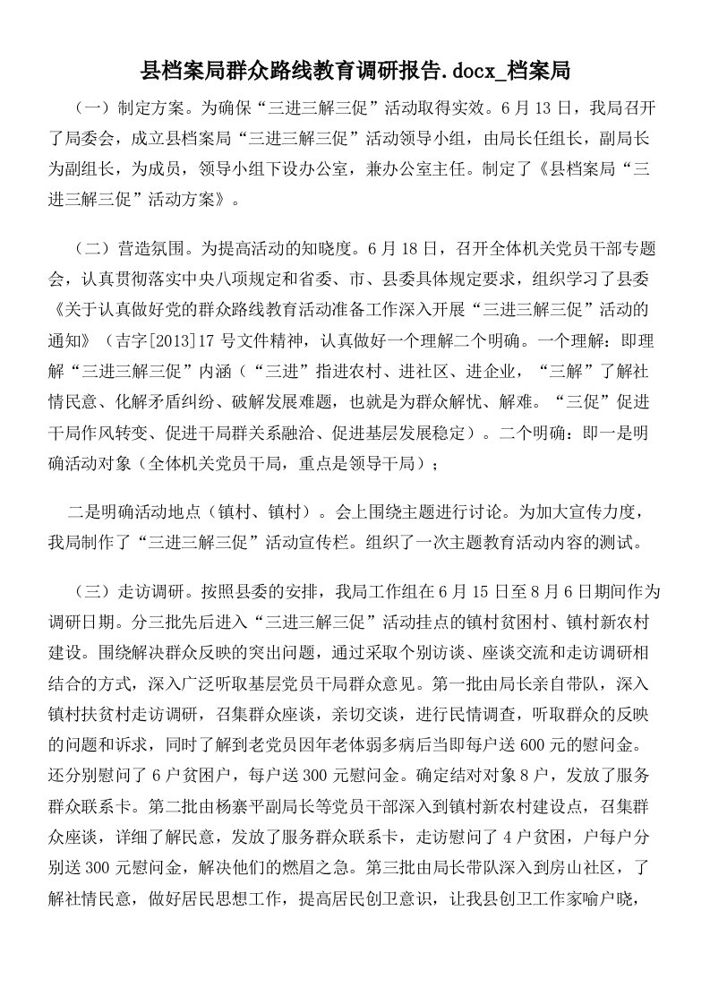 县档案局群众路线教育调研报告档案局