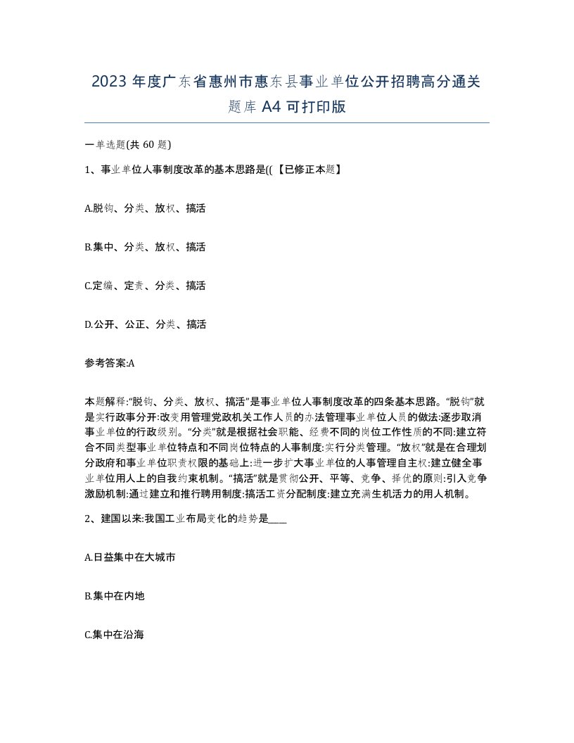 2023年度广东省惠州市惠东县事业单位公开招聘高分通关题库A4可打印版