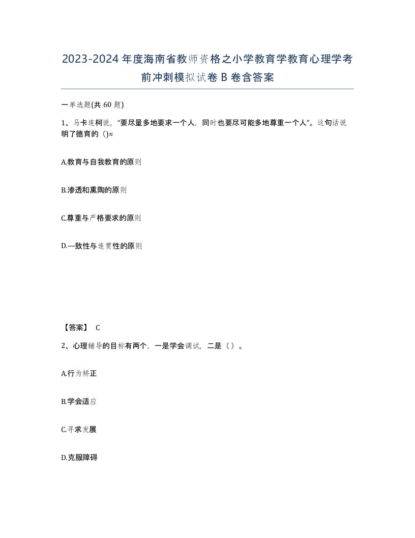 2023-2024年度海南省教师资格之小学教育学教育心理学考前冲刺模拟试卷B卷含答案