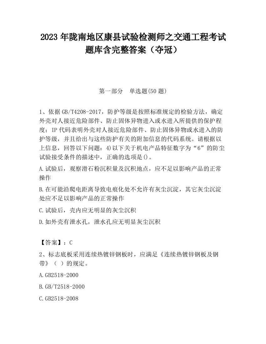 2023年陇南地区康县试验检测师之交通工程考试题库含完整答案（夺冠）