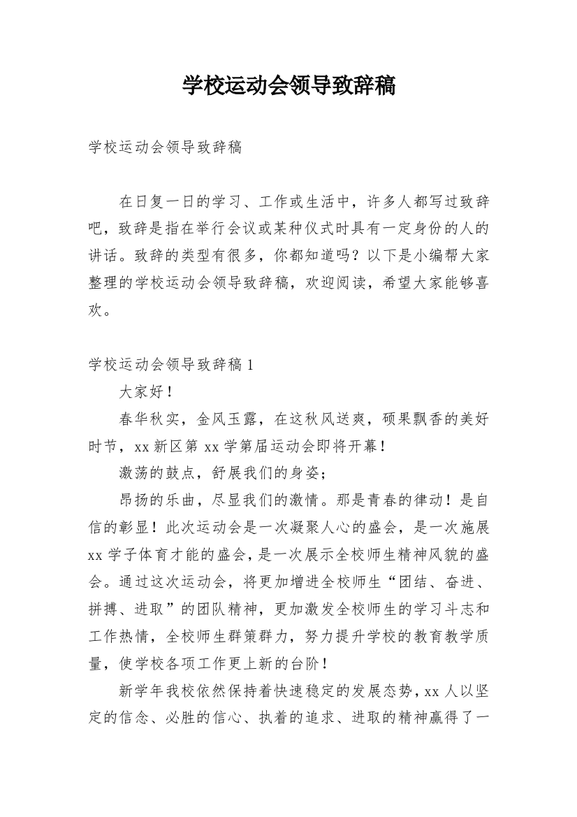 学校运动会领导致辞稿