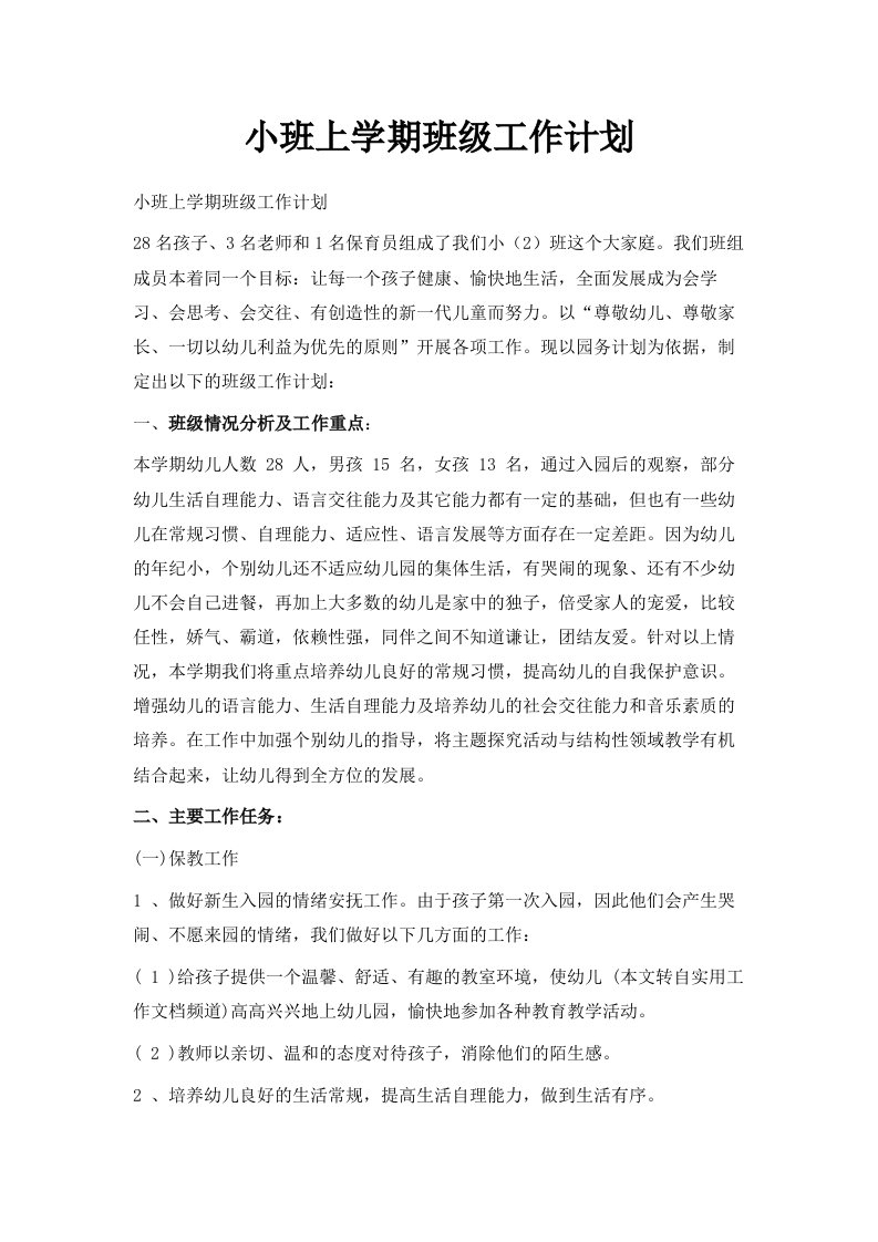 小班上学期班级工作计划