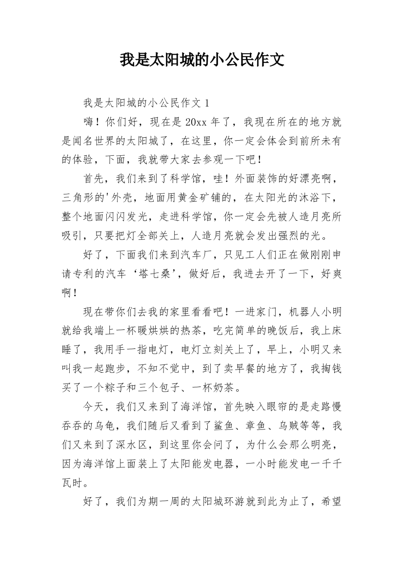 我是太阳城的小公民作文_28