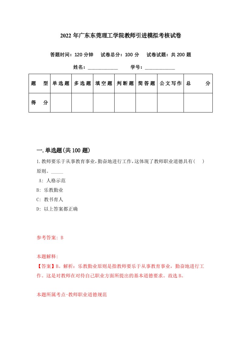 2022年广东东莞理工学院教师引进模拟考核试卷8