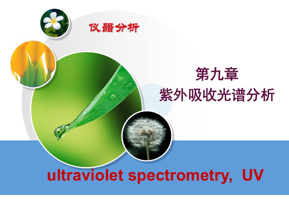 《紫外吸收光谱》PPT课件