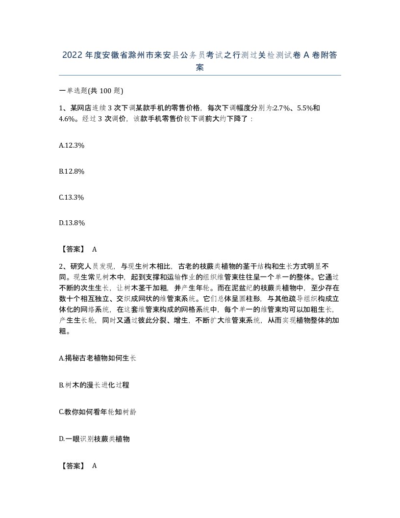 2022年度安徽省滁州市来安县公务员考试之行测过关检测试卷A卷附答案