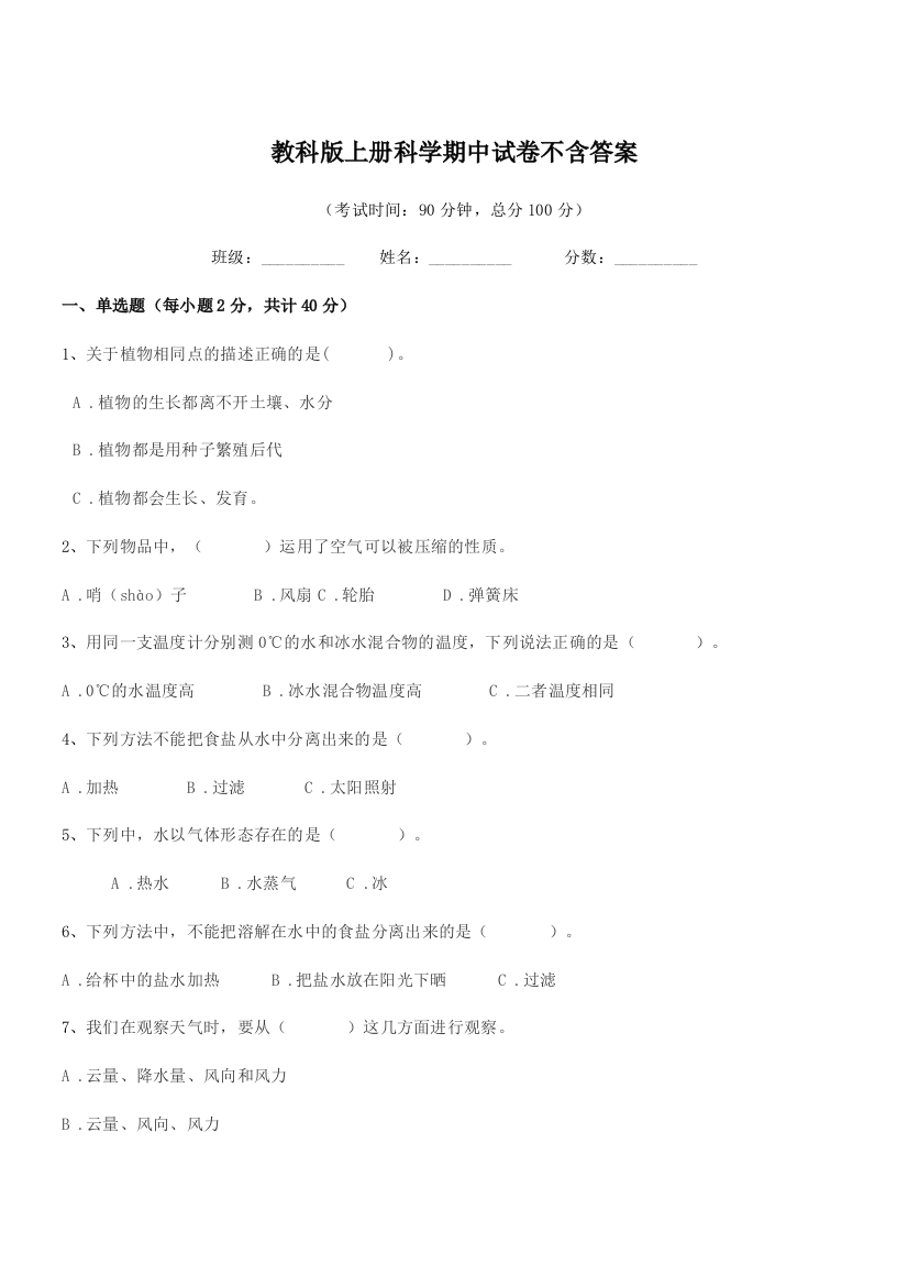 2021-2022年度部编版(三年级)教科版上册科学期中试卷不含答案