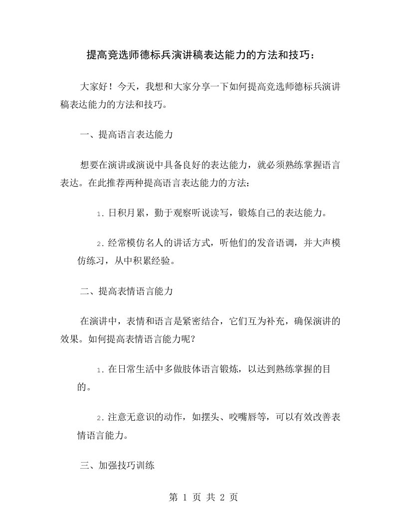 提高竞选师德标兵演讲稿表达能力的方法和技巧