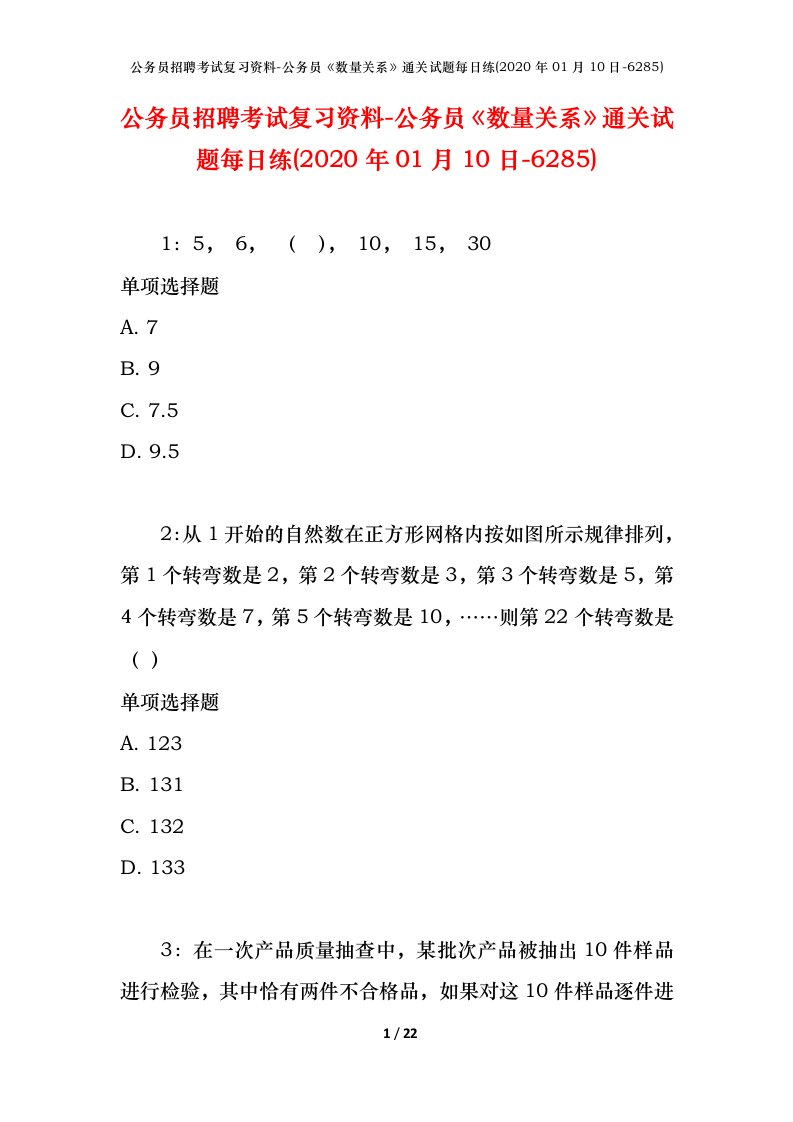 公务员招聘考试复习资料-公务员数量关系通关试题每日练2020年01月10日-6285