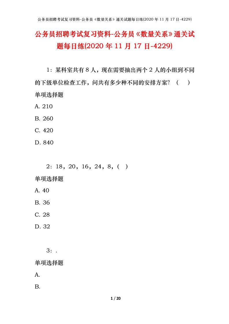 公务员招聘考试复习资料-公务员数量关系通关试题每日练2020年11月17日-4229