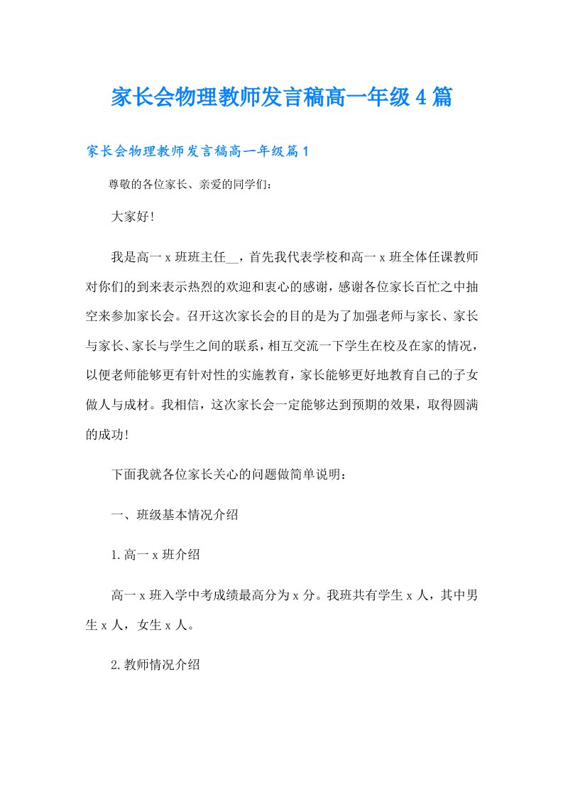 家长会物理教师发言稿高一年级4篇