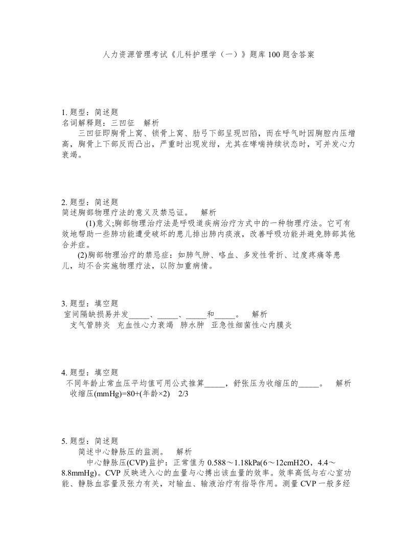 人力资源管理考试儿科护理学一题库100题含答案测考373版