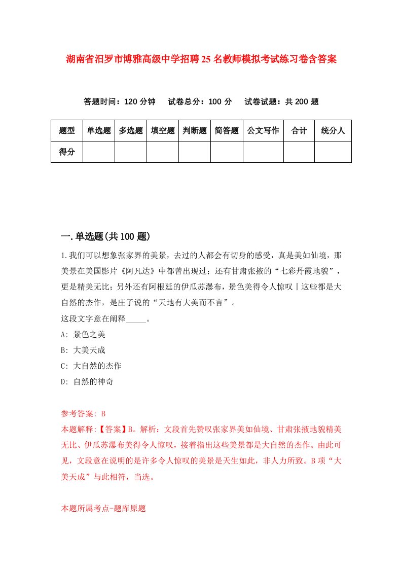 湖南省汨罗市博雅高级中学招聘25名教师模拟考试练习卷含答案4