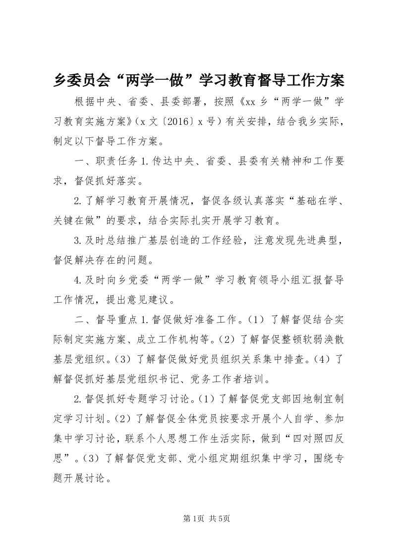 6乡委员会“两学一做”学习教育督导工作方案