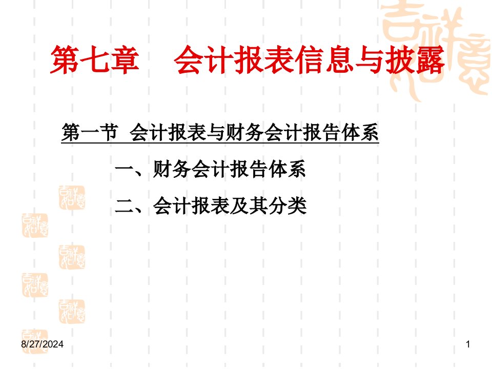 郑州大学双学位课程课件——会计学：第七章