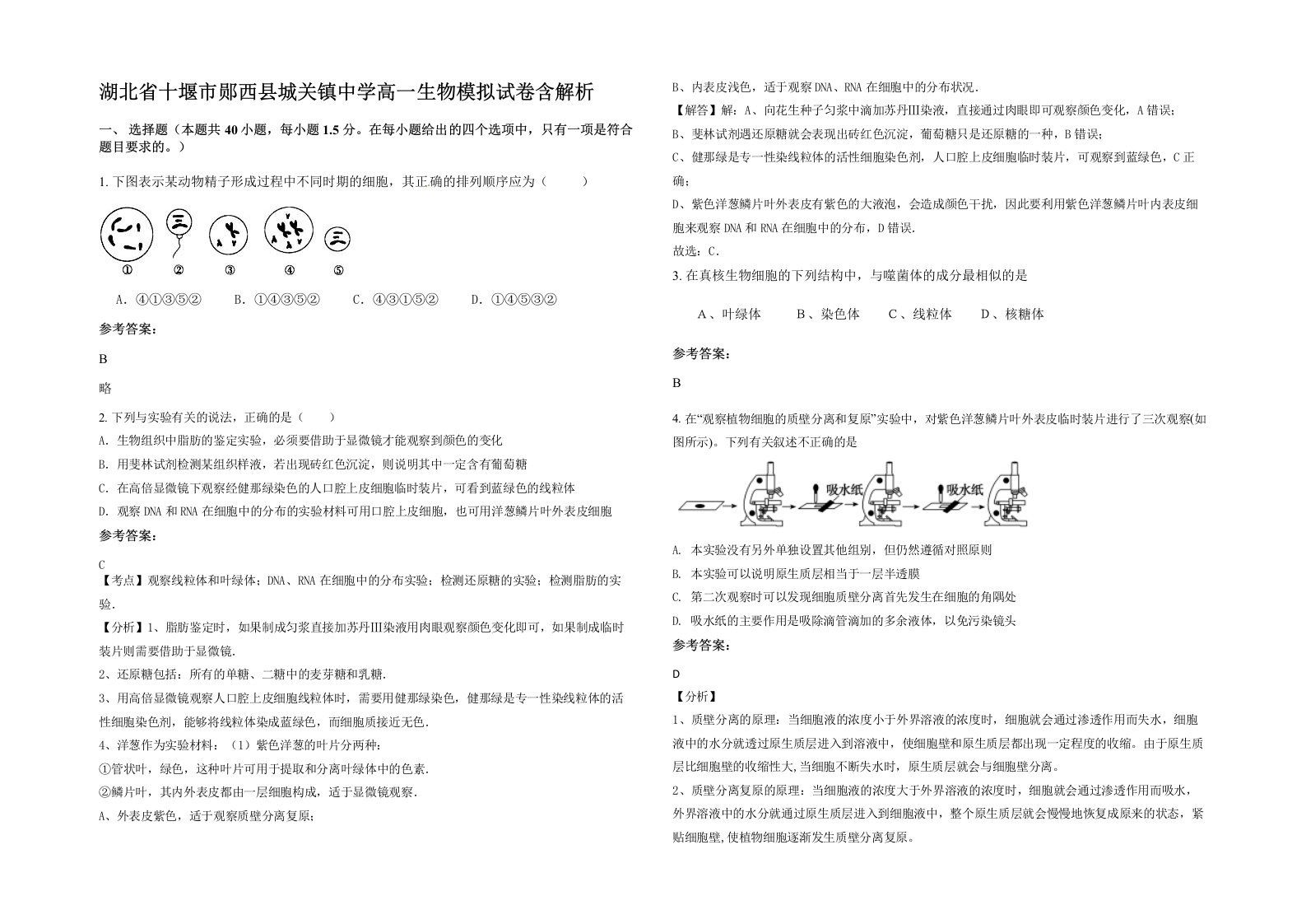 湖北省十堰市郧西县城关镇中学高一生物模拟试卷含解析