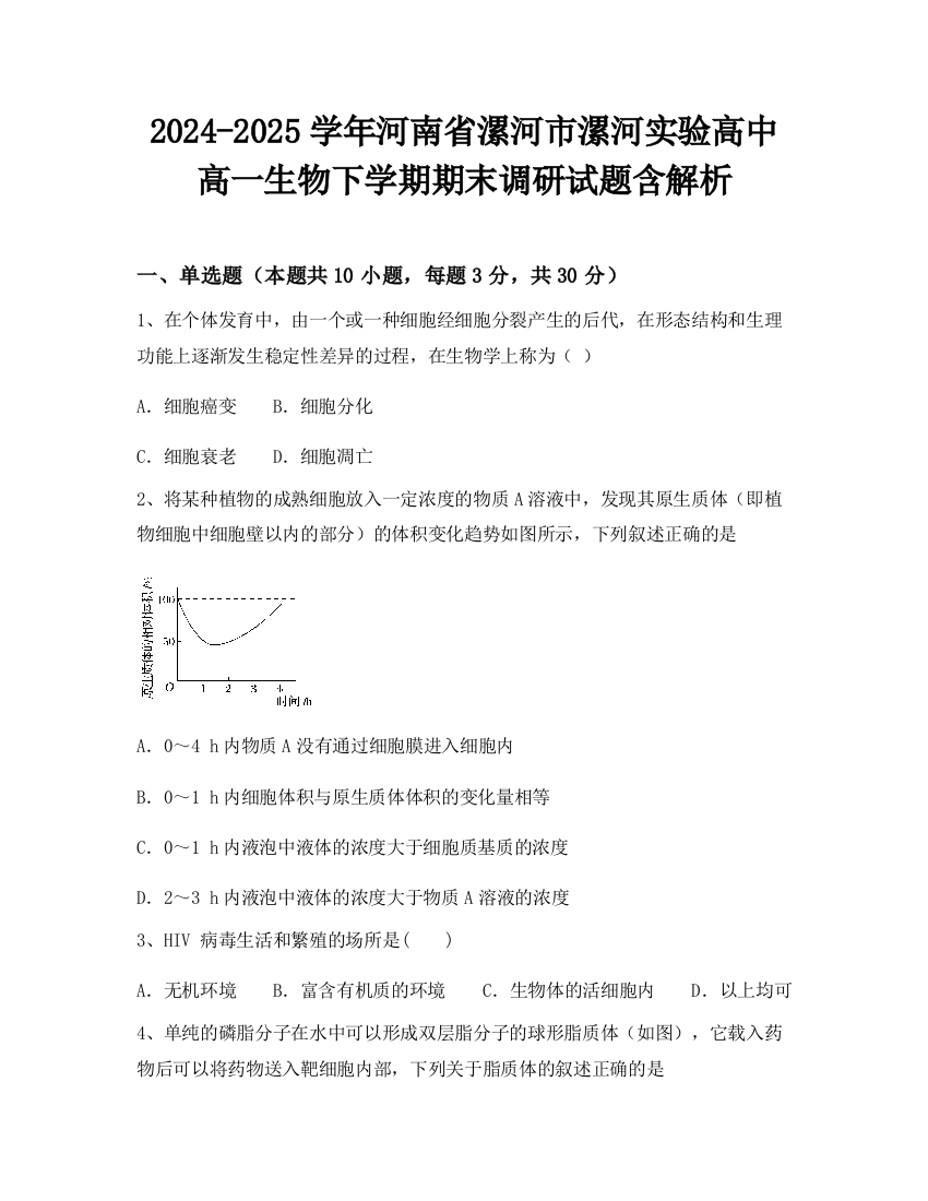 2024-2025学年河南省漯河市漯河实验高中高一生物下学期期末调研试题含解析